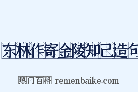 东林作寄金陵知己造句是什么意思的图片